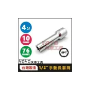 (店+)1/2“ 手動長套筒 10mm 12mm 14mm 4分 六角 長套筒 10號 12號 14號套筒