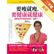 要瘦就瘦，要健康就健康：把飲食金字塔倒過來吃，就[二手書_良好]11318084889 TAAZE讀冊生活網路書店
