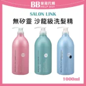 ✨現貨✨ 日本 熊野 SALON LINK 無矽靈沙龍級洗髮精 潤髮乳 1000ml 洗髮乳