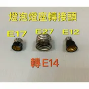 好時光專業照明 燈座 E17轉E14、E27轉E14、E12轉E14 燈泡轉接頭 轉換頭 轉換器