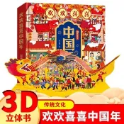 【✨臺灣現*貨✨免運】正版 簡體 2025年歡樂中國年傳統節日立體書禮盒裝兒童硬殼繪本春節團圓故事 🔥書香雅閣🔥正版圖書