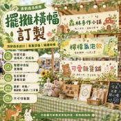 【當天定稿✨擺攤好物】擺攤布條 客製化掛布 廣告牌 背景布 橫幅 裝飾布 招牌布條 畢業禮物 生日禮物 朋友 禮物推薦