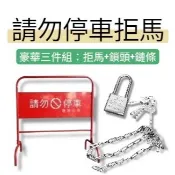 市區免運! 三件組 3尺 請勿停車 停車牌 禁止停車 告示牌 停車 拒馬 工安 道路 馬路 交通 卸貨區