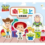 東雨/迪士尼DISNEY 益智教具：撕下黏上，空間邏輯（玩具總動員系列）