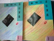 【小熊家族】《數理化通俗演義  (上  下) 》  樑衡 著