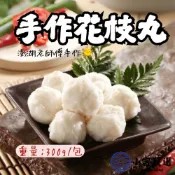 【小富嚴選】老師傅手作花枝丸 純手工製作 高品質原料 厚實花枝肉 (300g/包) 火鍋料 丸子類 酥炸花枝丸