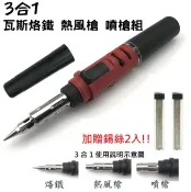 ALL SPLENDID 3合1紅色瓦斯專業烙鐵 DIY熱風槍 噴槍 烙鐵筆 焊錫筆 焊槍 免插電烙鐵 噴焊槍 瓦斯焊接工具 噴火槍 焊接 維修 焊錫筆 專業烙鐵 錫焊工具 電路板維修烙鐵