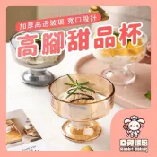 【現貨明天到 加厚玻璃】玻璃布丁杯 冰淇淋碗 甜點碗 聖代杯 寬口甜點杯 玻璃聖代杯 水果杯 下午茶杯 玻璃杯 玻璃容器