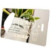 【客製化】行李開瓶吊卡│鏡面電鍍│我是台灣人│姓名免費刻字