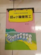 【森林二手書】11205 2*CB5《11隻小貓做苦工 馬場のぼる 啟思》