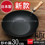 中華炒鍋 RIVER LIGHT 日本製 極 ROOTS 30cm 2018年 新款 KIWAME LUCI日本空運代購