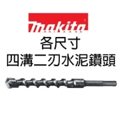 (店+)【MAKITA 牧田】牧田 makita 各尺寸 四溝二刃 水泥鑽尾 電鎚鑽 鑽頭 四溝 免出力 鑽尾 兩刃 免出力鎚鑽