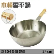 瑪可妮生活館 *台灣製造*正304不鏽鋼雪平鍋24cm原木手把/倒流鍋口設計 牛奶鍋 泡麵鍋 母親節
