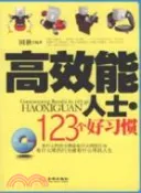 【三民網路書店】高效能人士：123個好習慣（簡體書） 作者：田秋