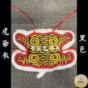 (店+)【聖靈光佛具】黑色 虎爺衣 虎將軍 虎爺 虎皮 / 神袍 神衣 神明衣 虎爺袍 平繡 / 1尺3  8寸8