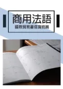 HyRead 商用法語, 國際貿易書信實務篇(電子書)