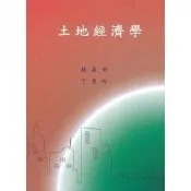 🔥現貨🔥土地經濟學(二版) 林森田 9789574156771 〈麗文校園購〉