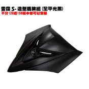 雷霆S 150-造型盾牌組(平光黑)【SR30JJ、SR30JD、SR25JC、SR30JC、SR25JD、光陽車殼】