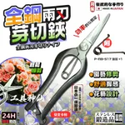 工具神仙 日本製 月星 傳統手造 双刃型 剪定型 剪錠鋏 芽切剪 樹剪 園藝剪 剪定鋏 採果鋏 摘果鋏 花剪