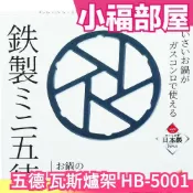 日本製 五德 鐵製 迷你 瓦斯爐架 卡式 防傾斜 灶爐墊片 灶腳架 鍋爐架 手沖咖啡架 HB-5001【小福部屋】