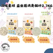 汪喵星球｜益生菌消臭豆腐砂2.7KG｜貓砂 豆腐砂 條型 米粒型 汪喵貓砂 貓咪