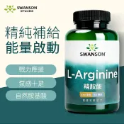《美國斯旺森》精胺酸 850mg 90顆 L arginine 一氧化氮 左旋 精氨酸 美國 SWANSON