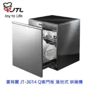 喜特麗 JT-3016Q 嵌門板 落地式 臭氧 烘碗機 60Cm