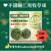 牧草球※C09(A、B款)《富兔康》♥三用牧草球(不鏽鋼及塑鋼兩款)滾滾樂★兔子用品/牧草餵食器/玩具/寵物用品