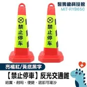禁止停車 引導活動 停車場人車分流 路錐路障 車庫門前請勿停車 交通安全交通三角錐 MIT-RYB650 