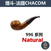 【塔庫貳店】CHACOM法國原裝進口、996系列、石楠木/木紋、煙鬥/煙鬥、消光/啞光/光面/啞光/磨砂、精美禮盒、現貨