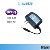 BenQ Wit 護眼LED檯燈 BenQ WiT MindDuo 原廠電源供應器 原廠變壓器 福利品