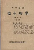 【佰俐書坊】e 77年4月修訂二版 台灣商務《微生物學 修訂本 上冊》戴佛香