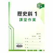 92號BOOK櫃-參考書專賣店 鼎甲國中課堂作業康版歷史1上