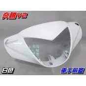 【水車殼】光陽 奔騰V2 車手前蓋 白色 $400元 奔騰 V2 車手蓋 把手蓋 龍頭蓋 手柄前蓋 把手前蓋 景陽部品
