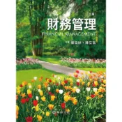 財務管理(3版)(劉亞秋.薛立言) 墊腳石購物網