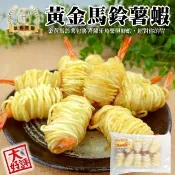 【海肉管家】黃金馬鈴薯蝦(共20尾_10尾/約300g/盒)