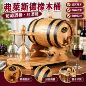 【無膽橡木桶】弗萊斯德 1.5L 3L 5L 橡木桶 酒桶 葡萄酒桶 紅酒桶 杯架 水杯架 桶