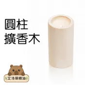 精油擴香木 臥室香薰木家居香氛天然擴香木實木 精油聞香木 薰衣草/尤加利適用 圓柱擴香木