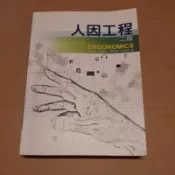 人因工程    華泰