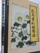 【小熊家族】《花鳥畫的描繪法 》文國  七成新