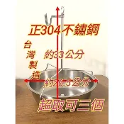 台製 304不鏽鋼吊雞架 烤雞架 烤雞爐架 吊雞 烤雞 烤魚 桶子雞 桶子雞架 烤雞架 烤爐 吊雞架