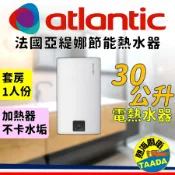 【atlantic 亞緹娜】壁掛型電能熱水器 CUBE VM30 S3C（30公升）【方塊國際】