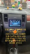 日產 TIIDA 音響故障升級 DYNAQUEST DMV-711PLUS 7吋觸控主機 CarPlay 藍芽 USB