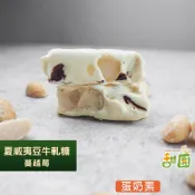 夏威夷豆牛軋糖(原味/蔓越莓)  袋裝 南棗核桃糕 人氣牛軋糖 愛文芒果牛軋糖 麻芛牛軋糖 法式手工【甜園】