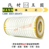 【LM汽材王國】機油芯 C300  2007-2014年  機油芯 機油濾芯 機油濾心 BENZ 賓士