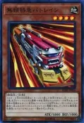 【瑪比卡鋪】現貨 遊戲王 20周年紀念珍藏包 RC02-JP014 無賴特急打擊列車 亮面