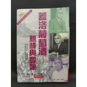 【二手書】蓋洛葡萄酒 親情與醇釀/ 絲路/ 書庫D