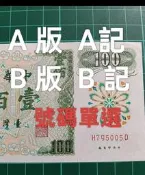 保真堂TC489 民國61年100元A記/A版 B版 /B記 含生日號 無折 750824.25.26品相如圖 綠色壹佰