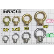 【好宅屋】內牙吊帽 白鐵吊帽 鍍鋅吊帽 螺絲 吊勾 吊鈎 吊環- 配件 黑網/遮陽網/針織網/百吉網/蘭花網