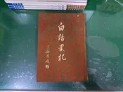 白話史記 (三) 河洛圖書 精裝本布面 無劃記 I99